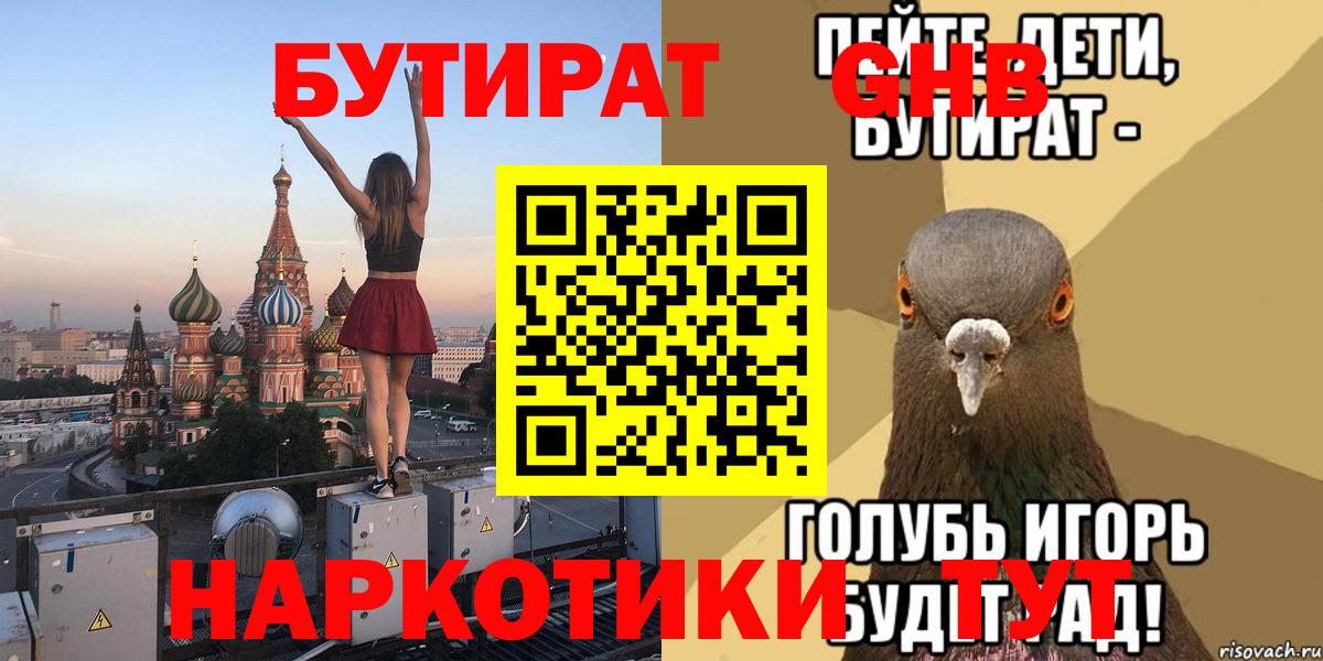 БУТИРАТ  Бутират BDO  Вход с VPN  Кисловодск 