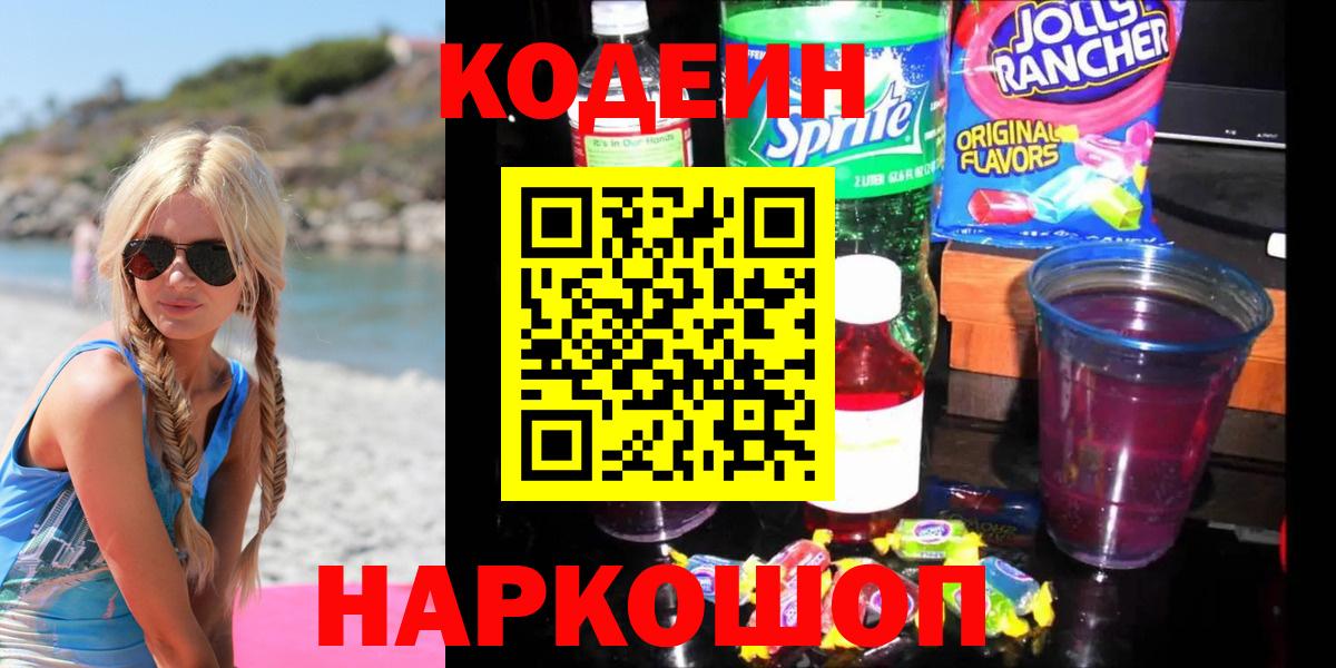 Кодеин Purple Drank Кисловодск
